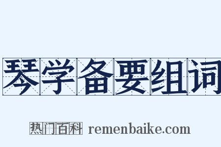 琴学备要组词是什么意思的图片